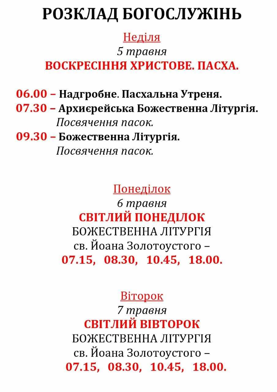 Розпорядок Богослужінь!
