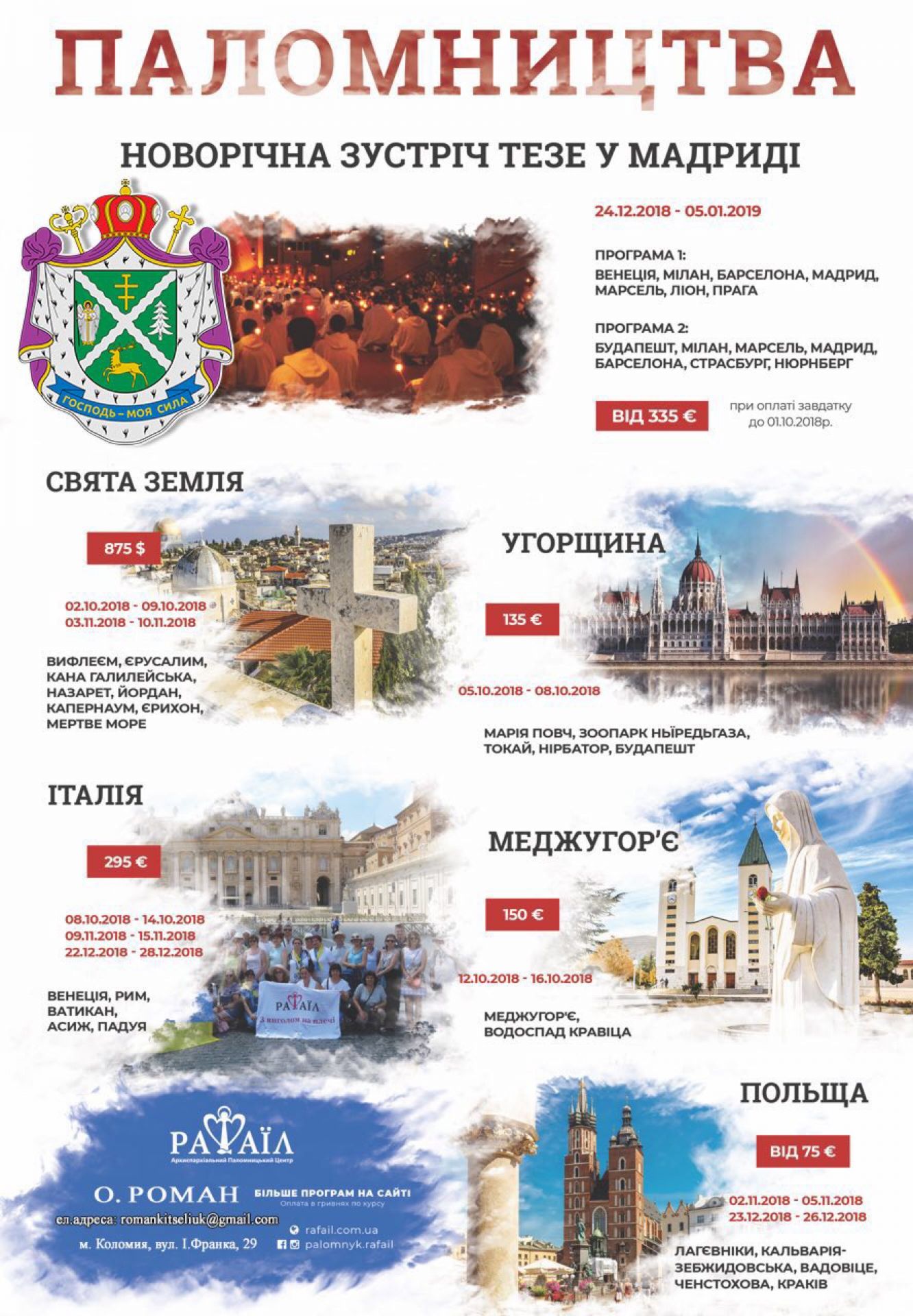 Запрошуємо в паломництва по святих місцях