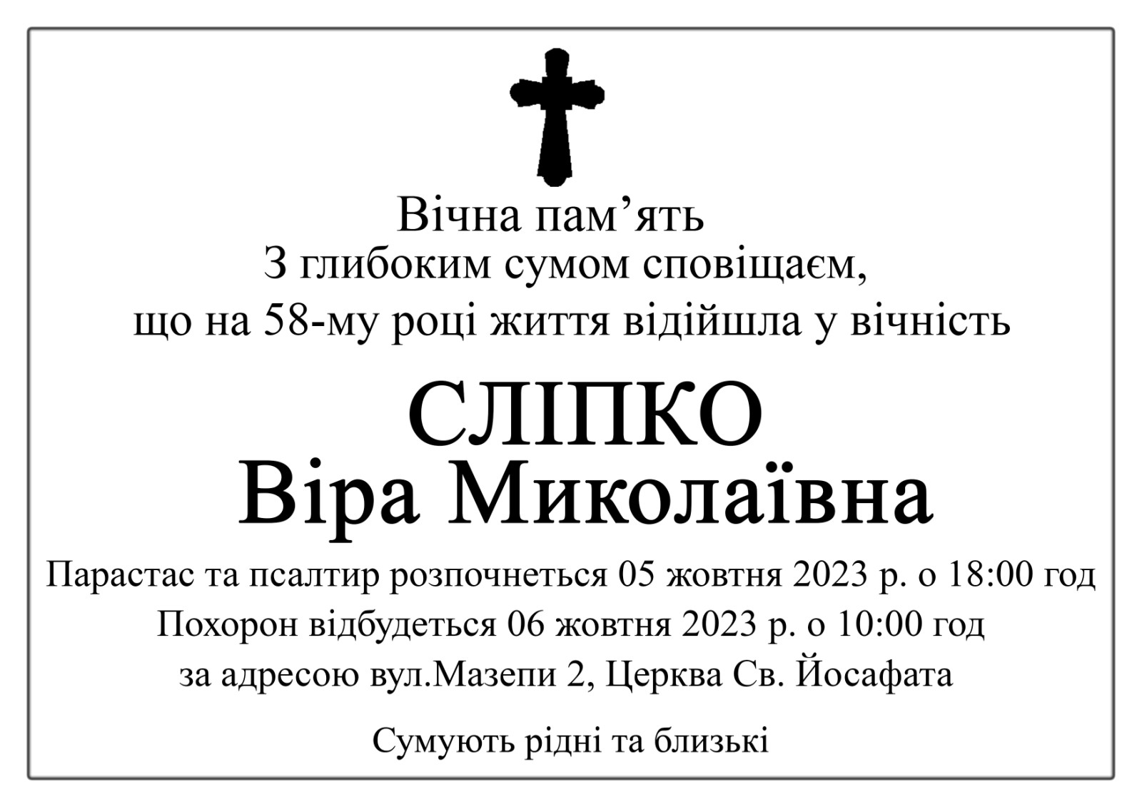 Вічна пам'ять!