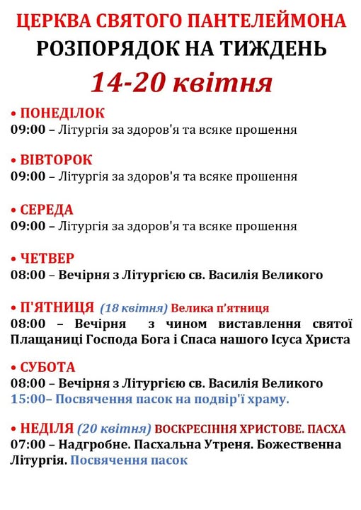 Розпорядок! Церква святого Пантелеймона!