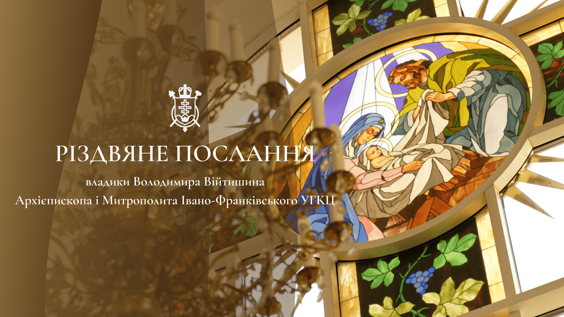Різдвяне послання Митрополита Володимира!