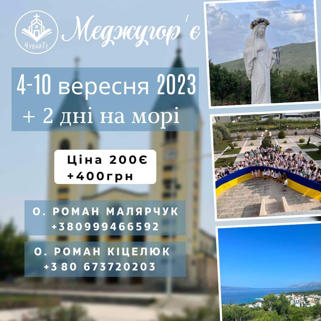 Меджугор'є!