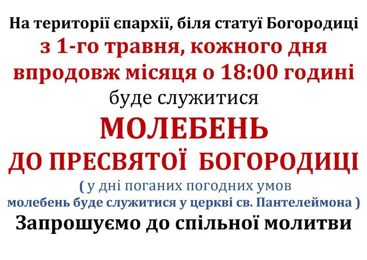 Запрошуємо на Молебень!