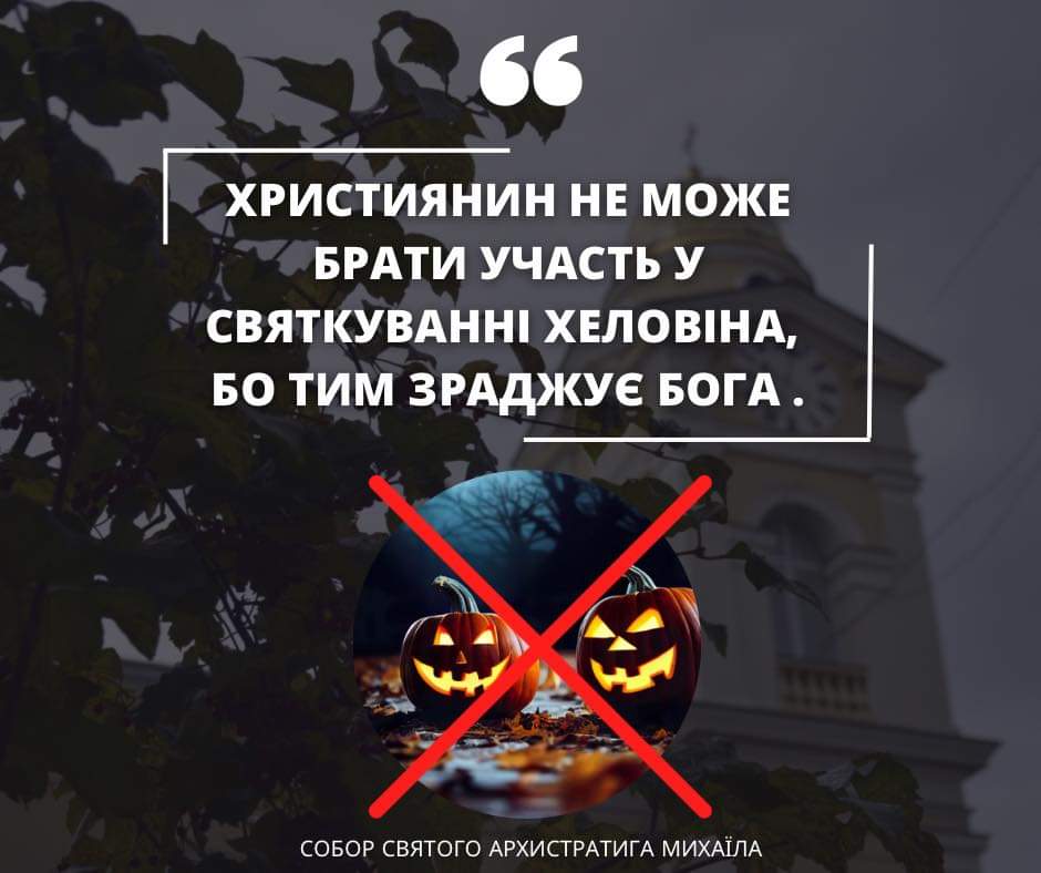 Хеловін — не свято!