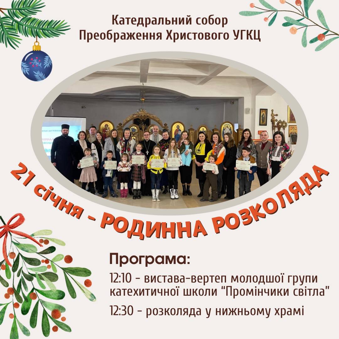 Родинна розколяда. Запрошуємо!