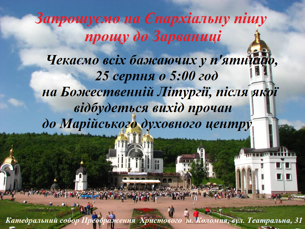 Єпархіальна проща до Зарваниці