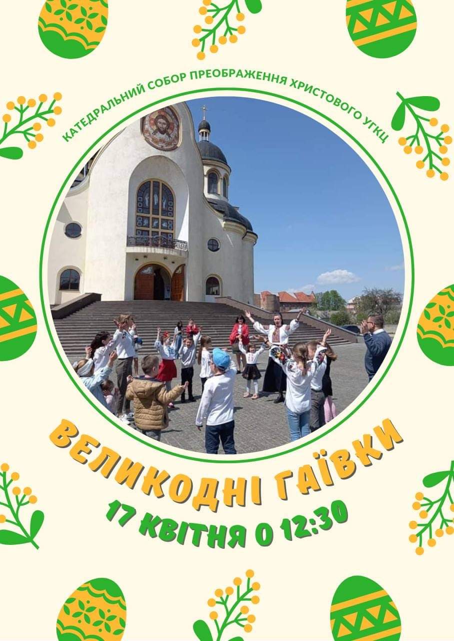 Запрошуємо на гаївки!