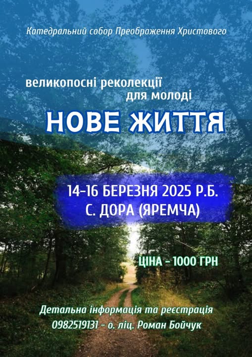 Запрошуємо на реколекції!
