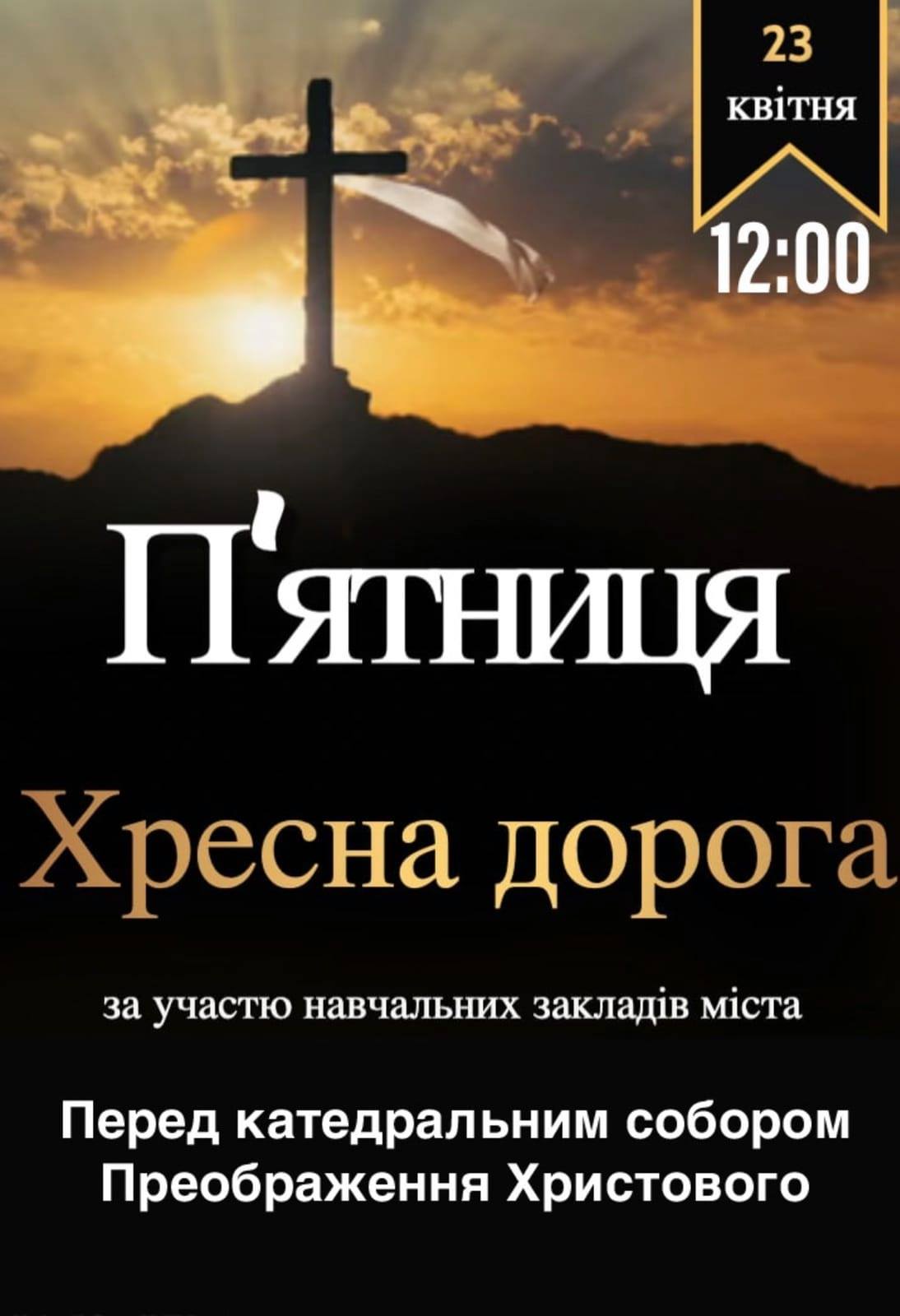 Хресна Дорога