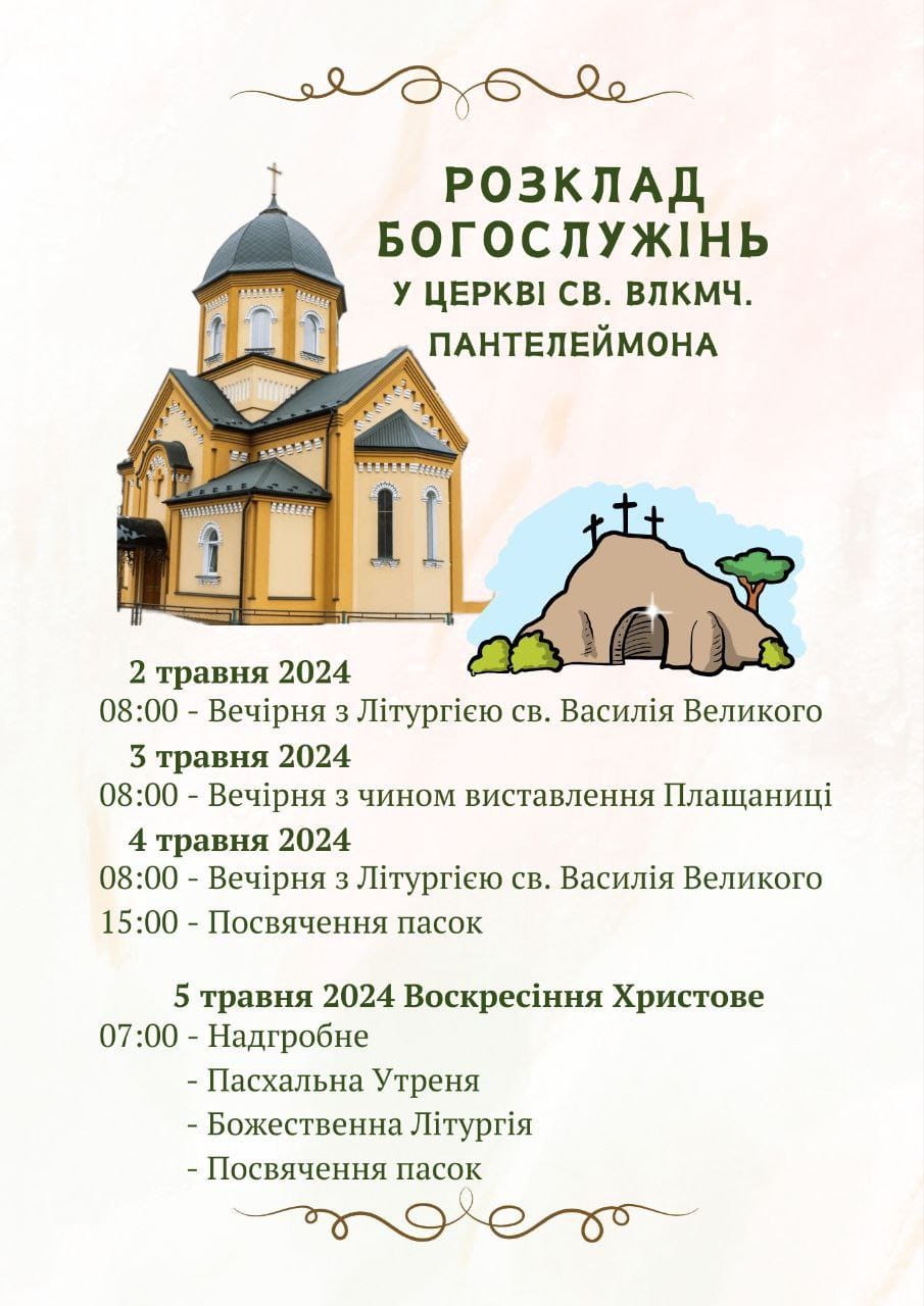 Розпорядок Богослужінь!