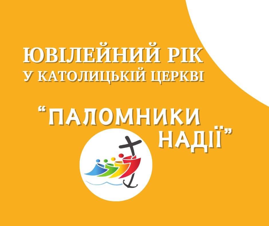 Розпочався Ювілейний рік!