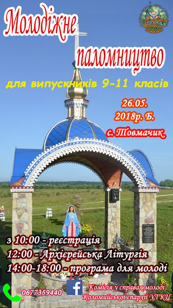 Молодіжне паломництво у с.Товмачик для випускників 