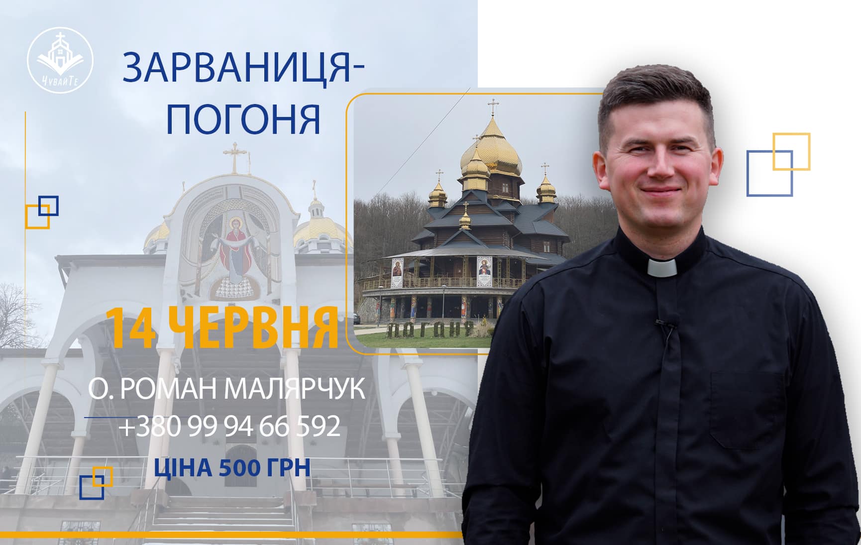 Запрошуємо на прощу!