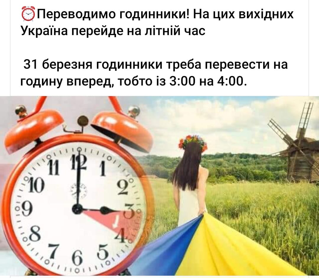 Переходимо на літній час!