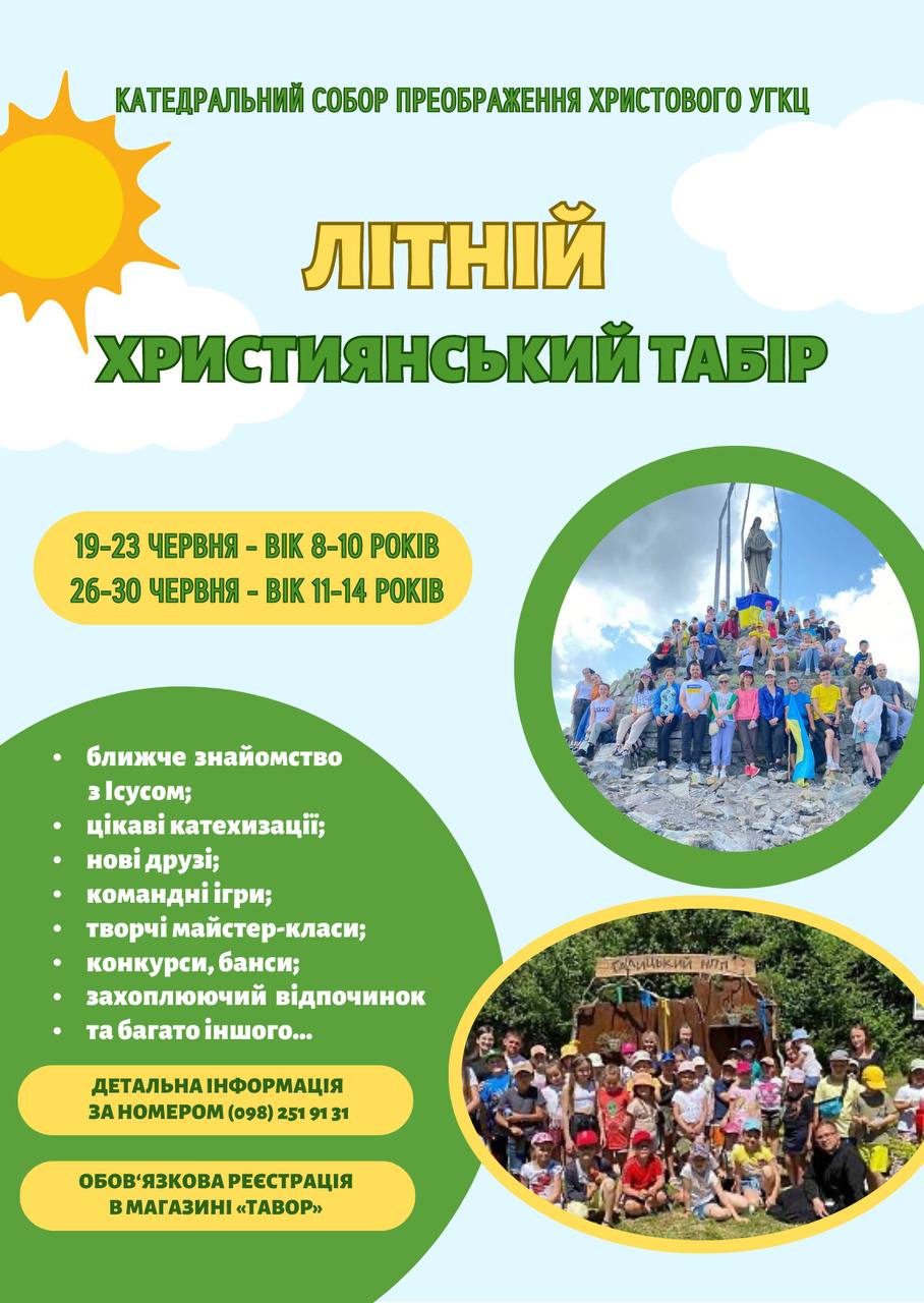 Літній табір!