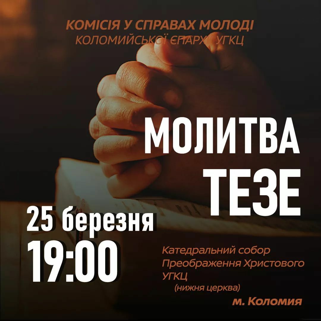 Молитва Тезе
