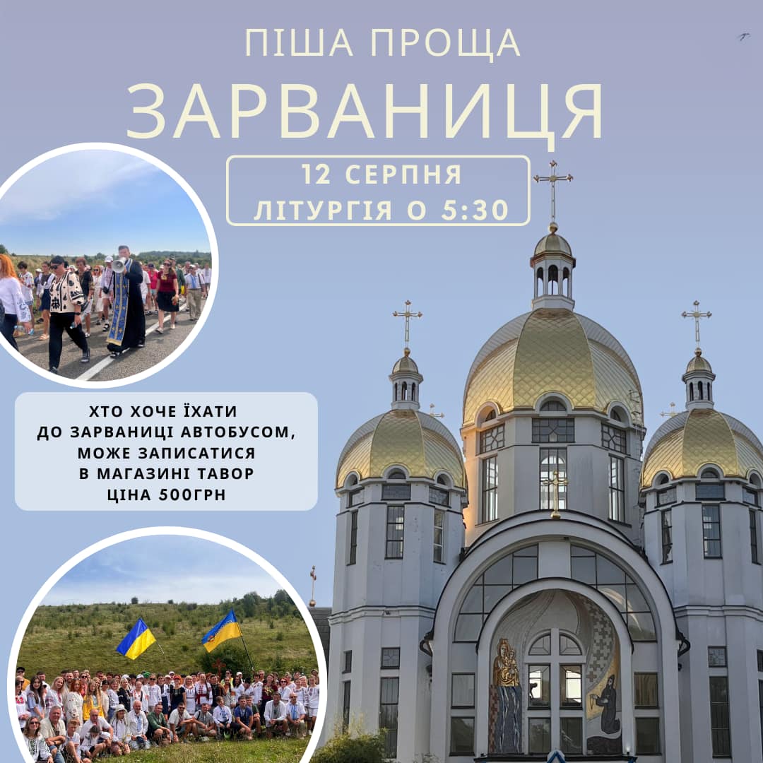 Запрошуємо на прощу!