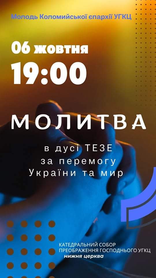 Молитва Тезе!