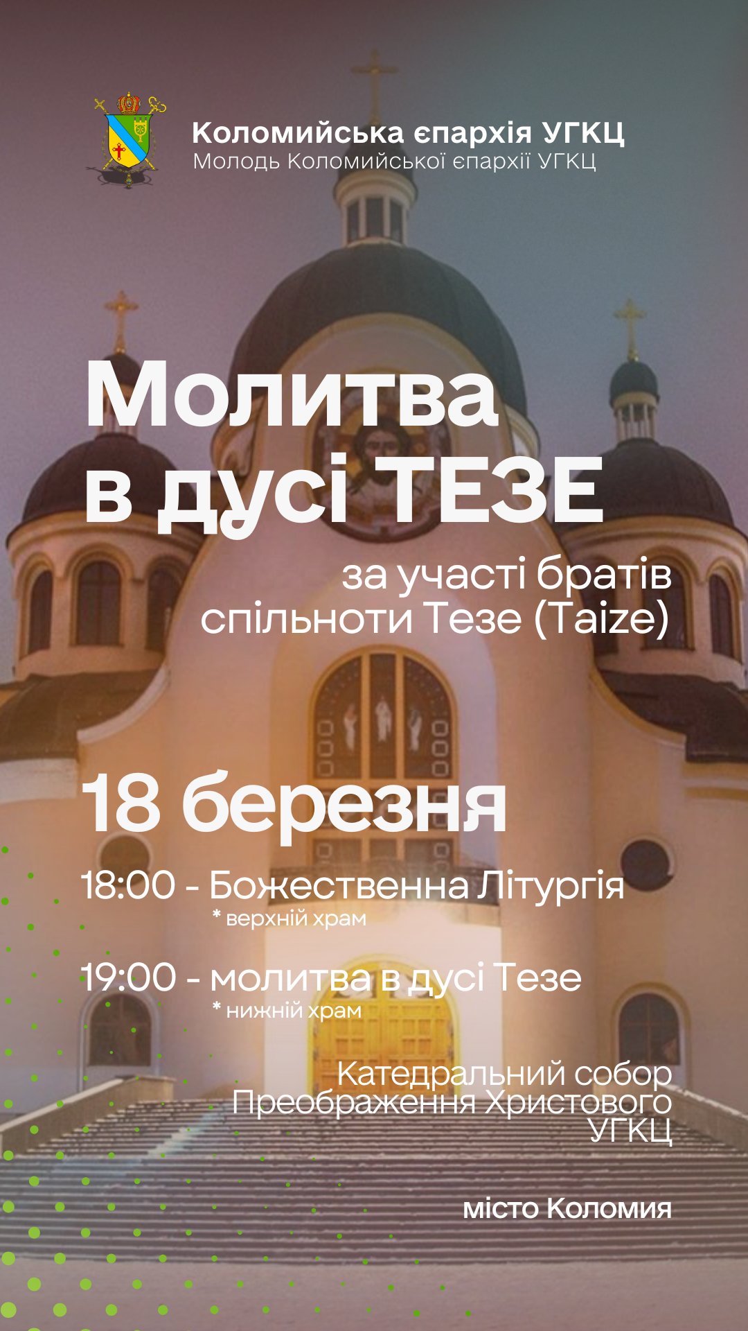 Запрошуємо на молитву!