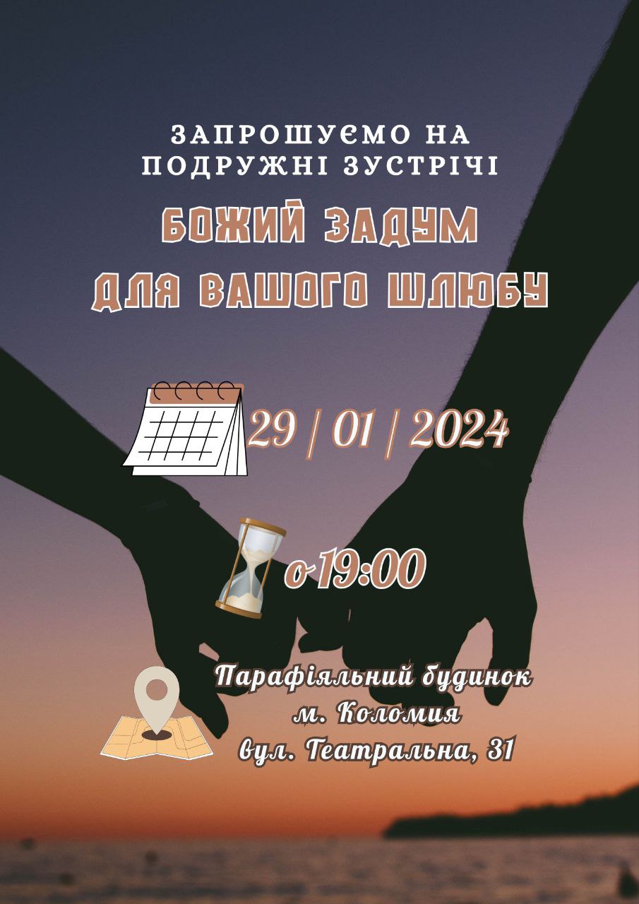 Запрошуємо подружні пари!