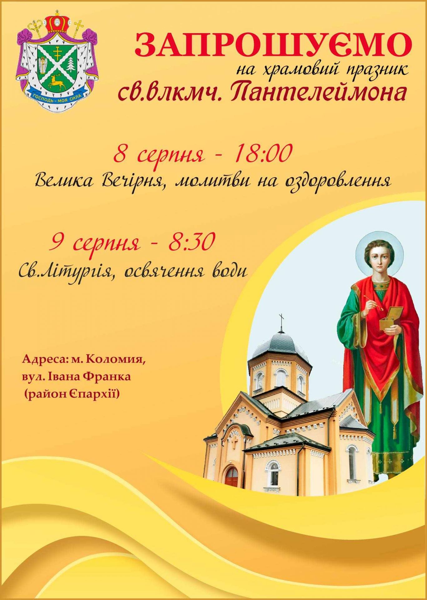 Запрошуємо на храмове свято!