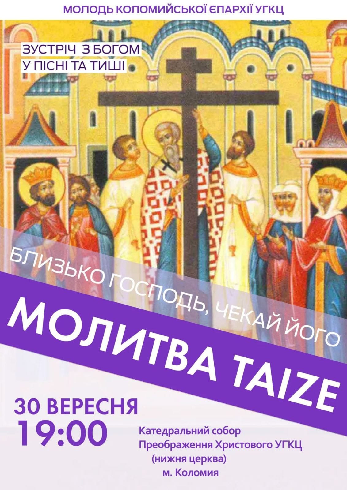 Молитва Тезе
