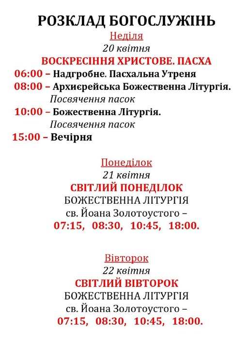 Розпорядок Богослужінь! Воскресіння Христове!