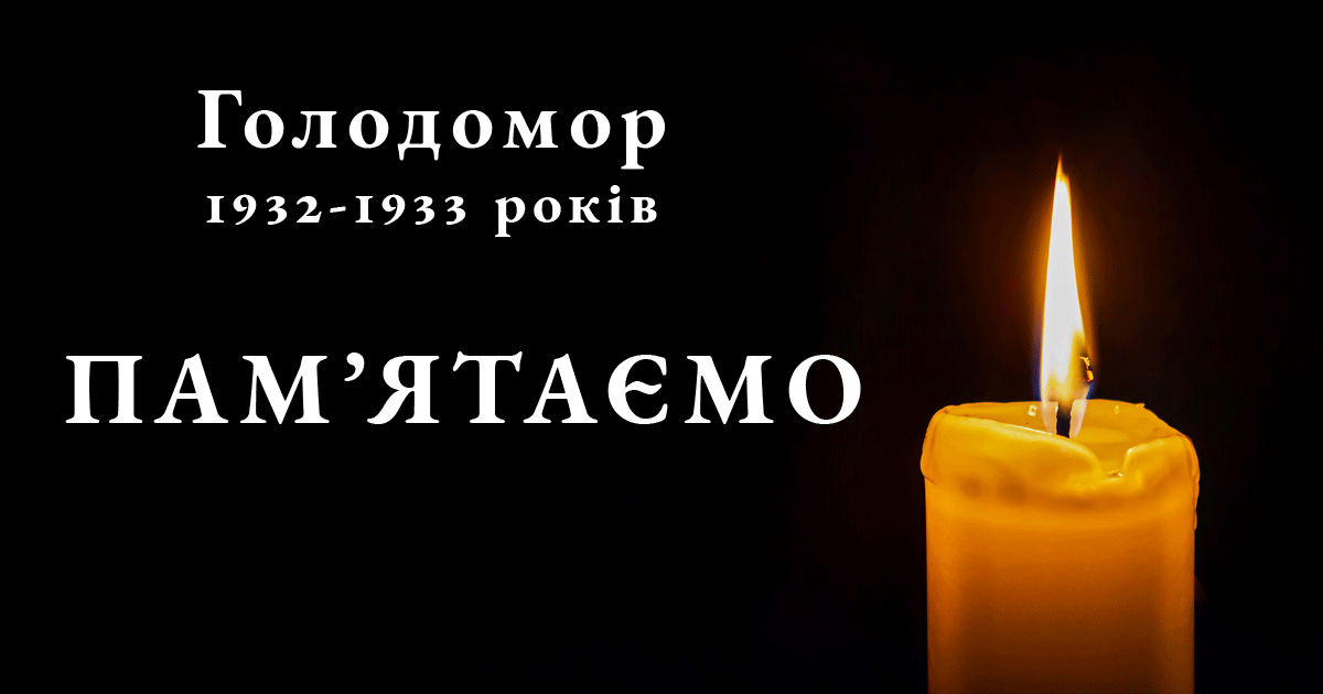 Пам"ять жертв Голодоморів
