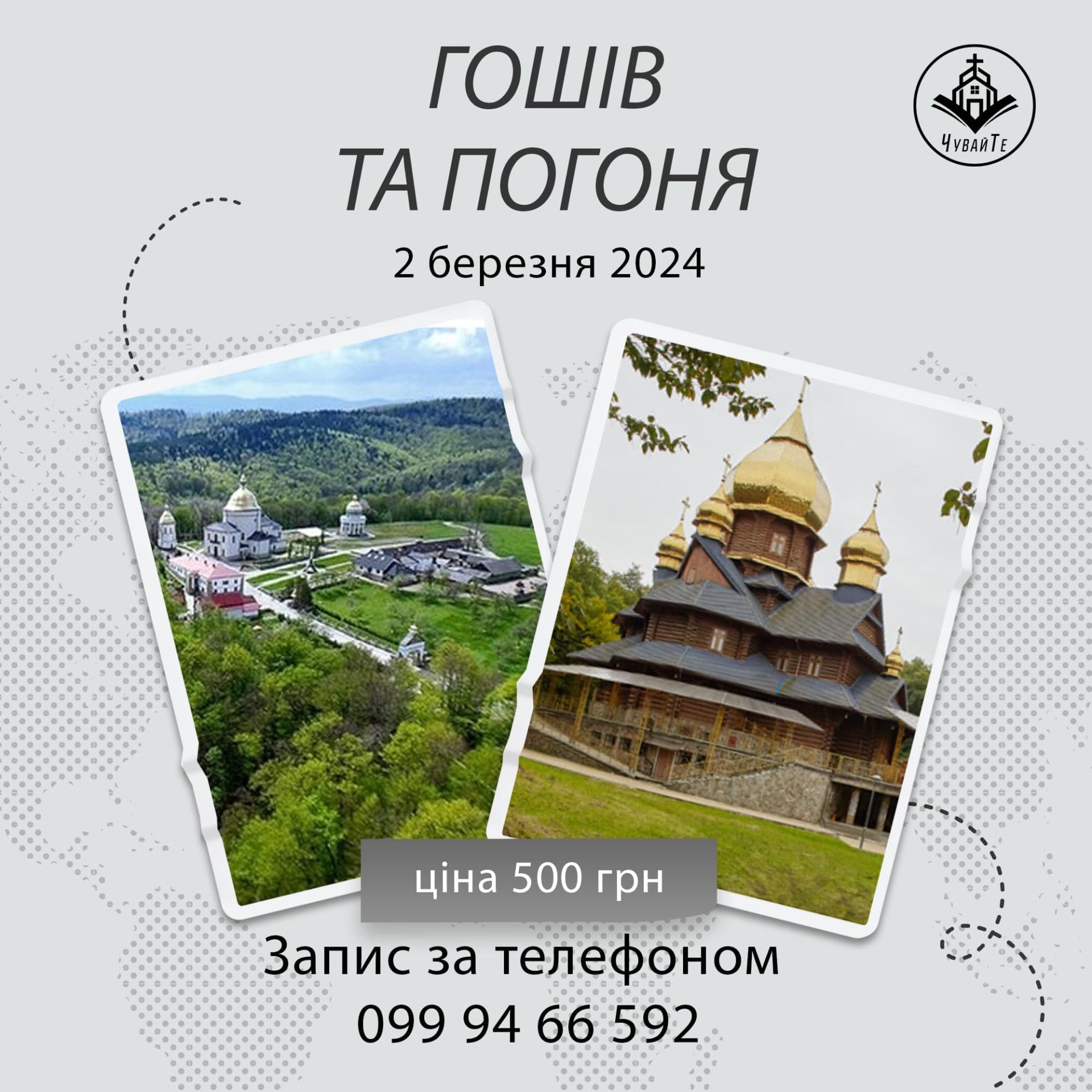 Запрошуємо у паломництво!