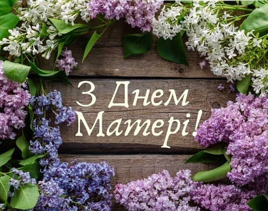 З Днем Матері!