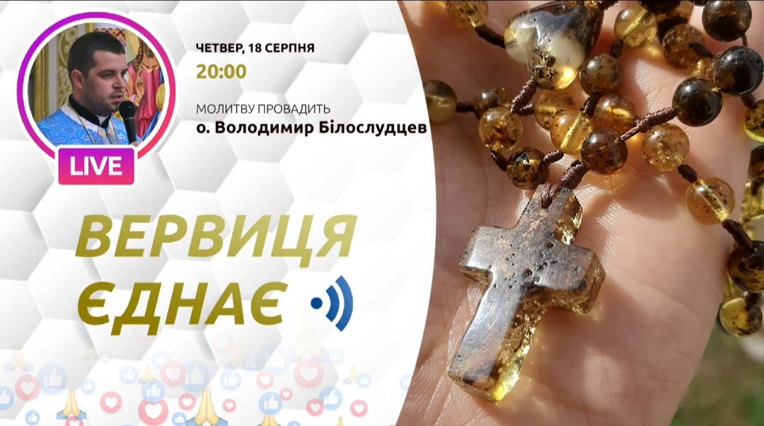Запрошуємо на Живу Вервицю!