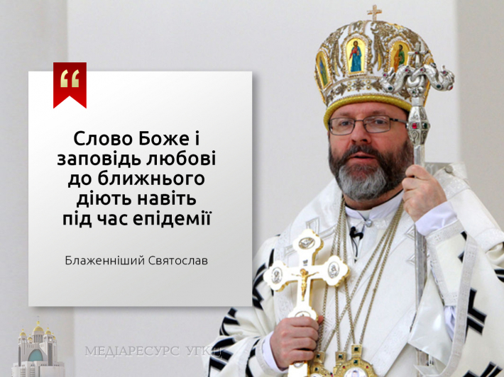 Коронавірус: Коментар Блаженнішого Святослава, Глави УГКЦ