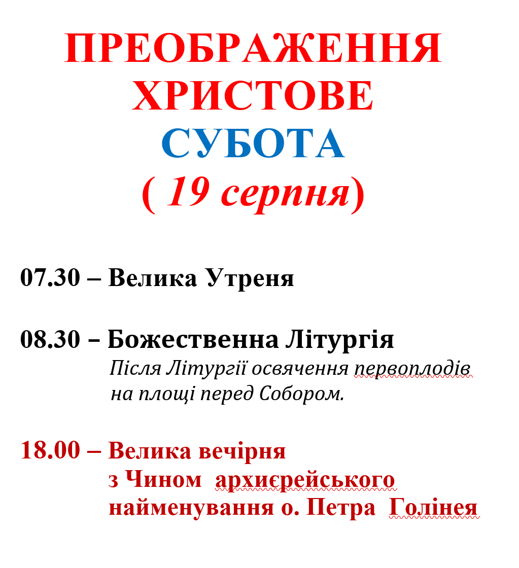 Розпорядок Богослужінь (19 серпня)!