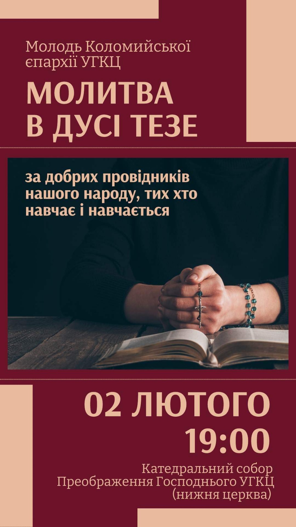 Молитва Тезе!