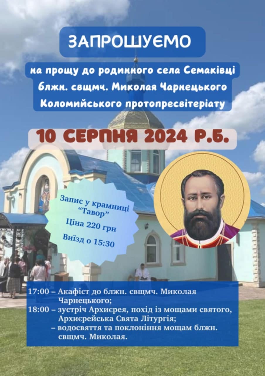 Запрошуємо на прощу!