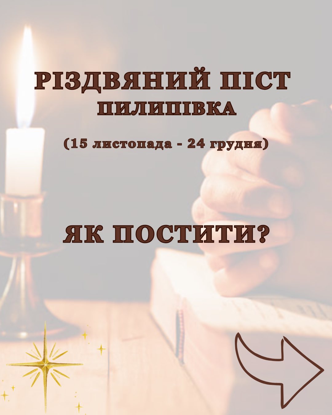 Коротко про піст!