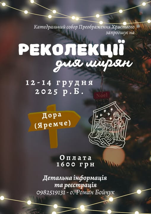 Запрошуємо на реколекції!