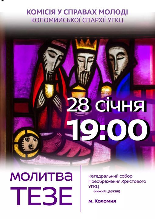 Молитва Тезе
