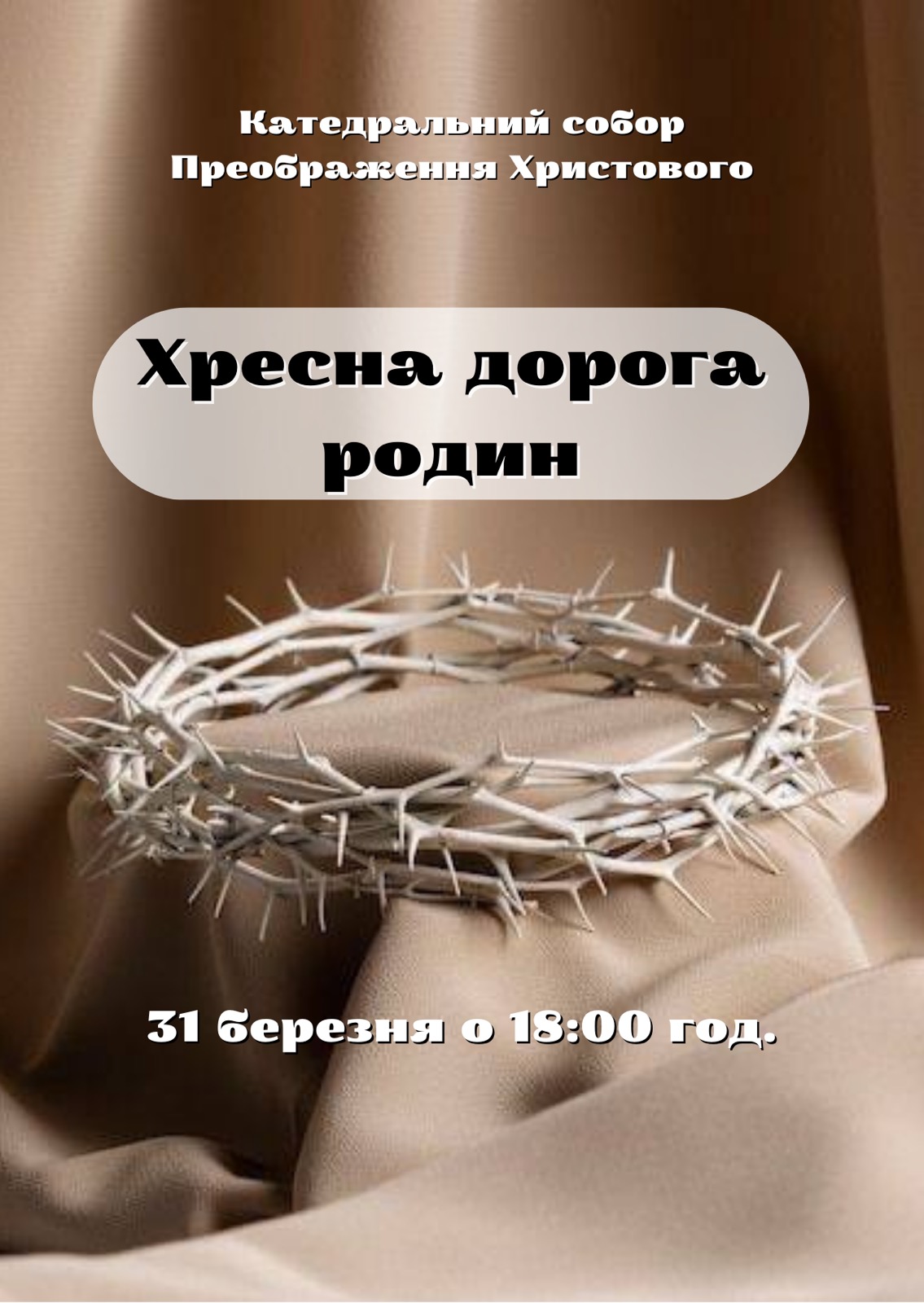 Запрошуємо щиро!