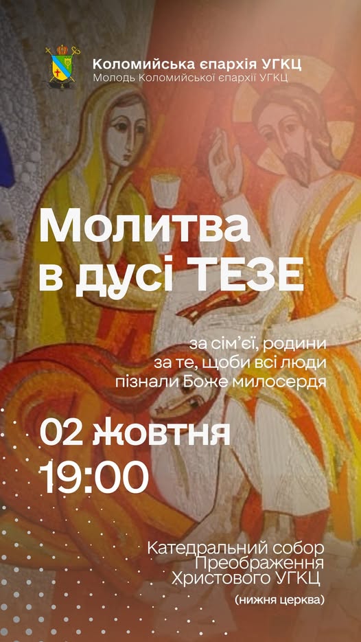 Молитва Тезе!