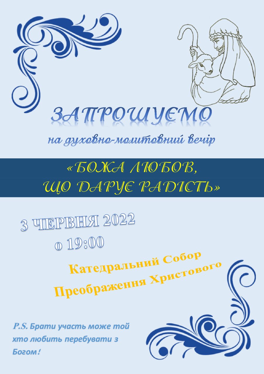 Молитовно-духовний вечір!