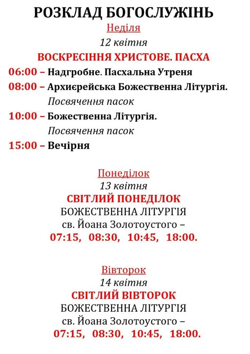 Розпорядок Богослужінь на Великдень!
