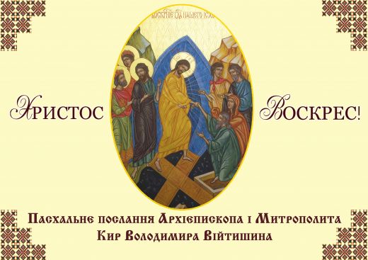 ПАСХАЛЬНЕ ПОСЛАННЯ АРХІЄПИСКОПА І МИТРОПОЛИТА КИР ВОЛОДИМИРА ВІЙТИШИНА