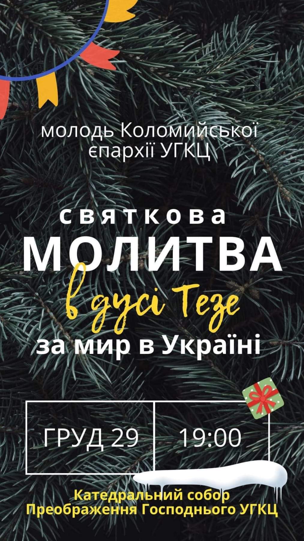 Молитва Тезе!
