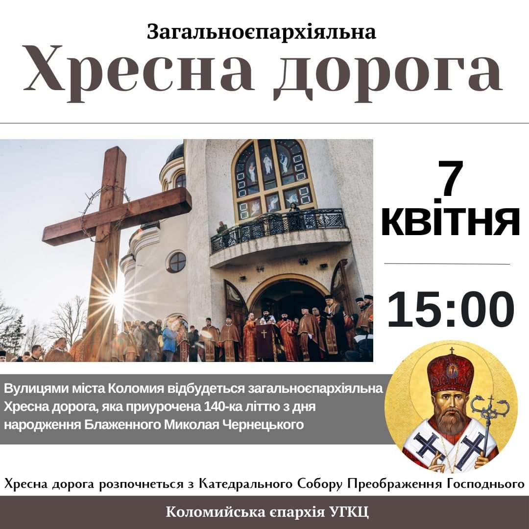 Запрошуємо на Хресну дорогу!