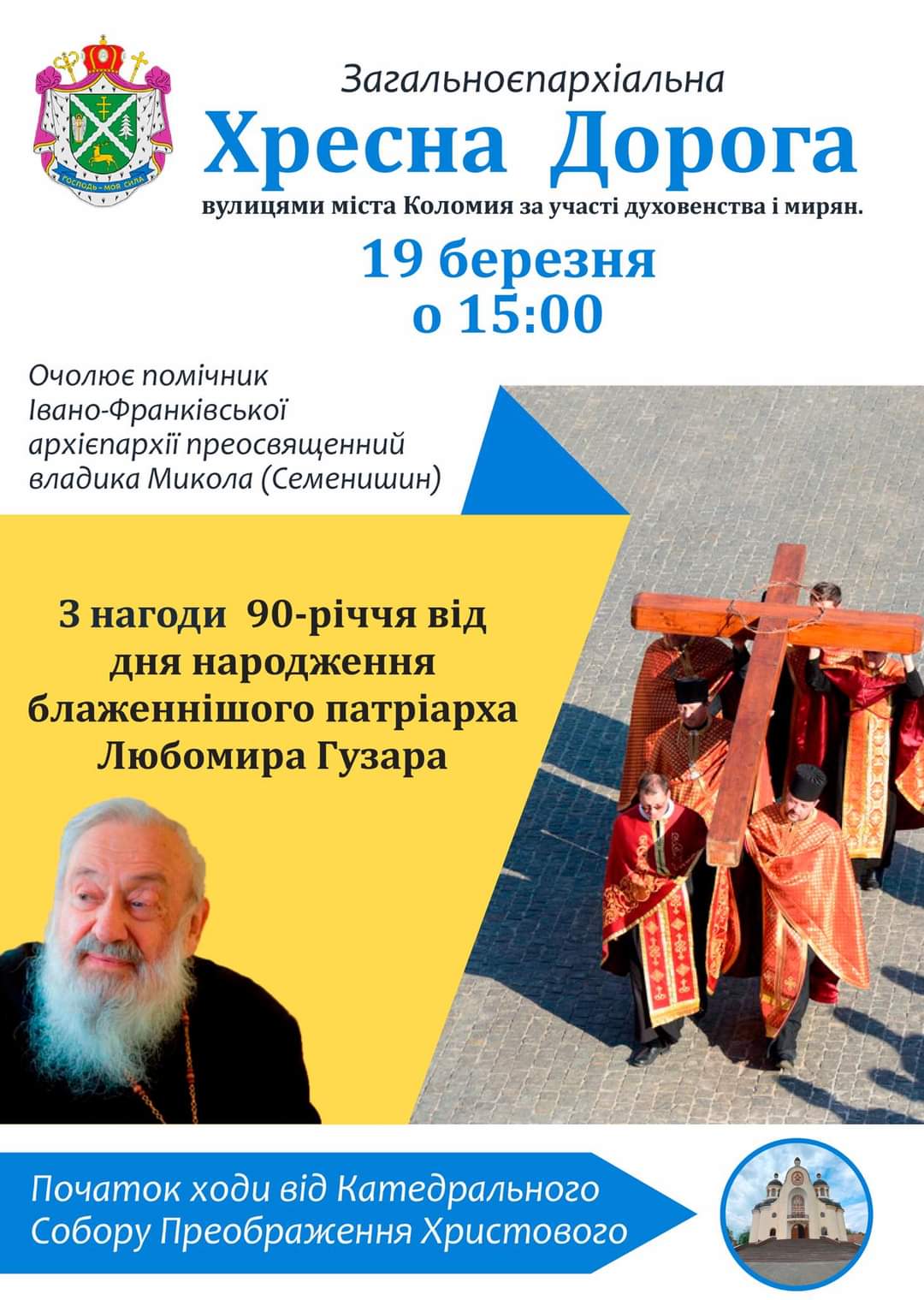 Хресна дорога!