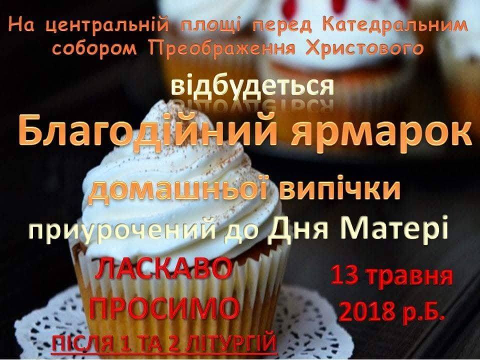 Благодійний ярмарок домашньої випічки