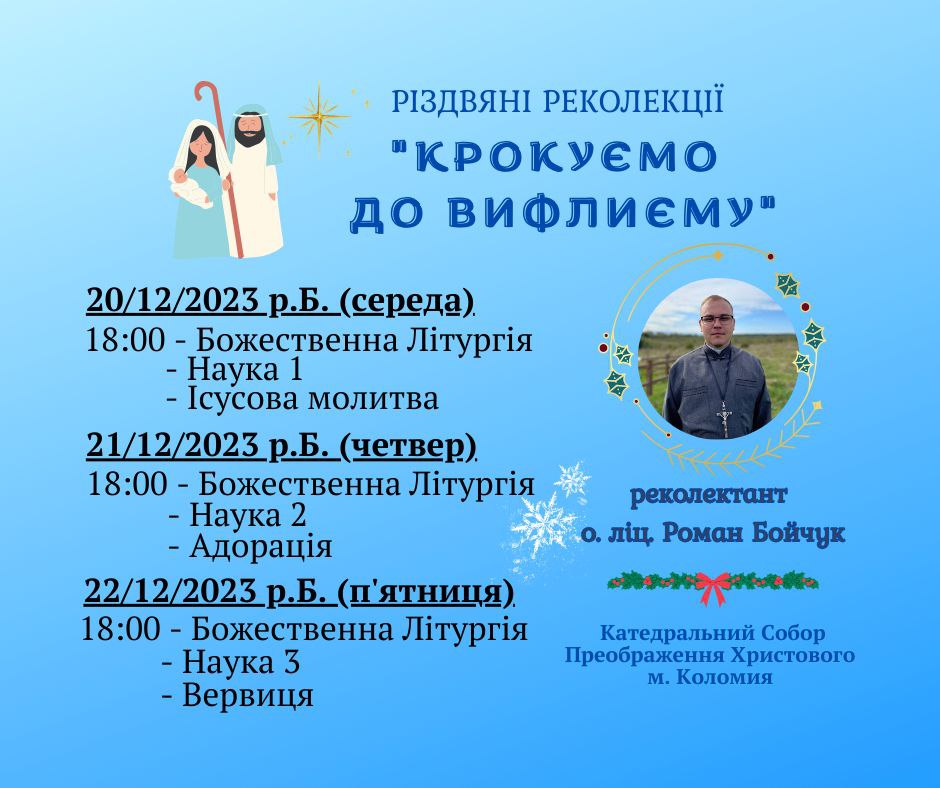 Запрошуємо на реколекції!