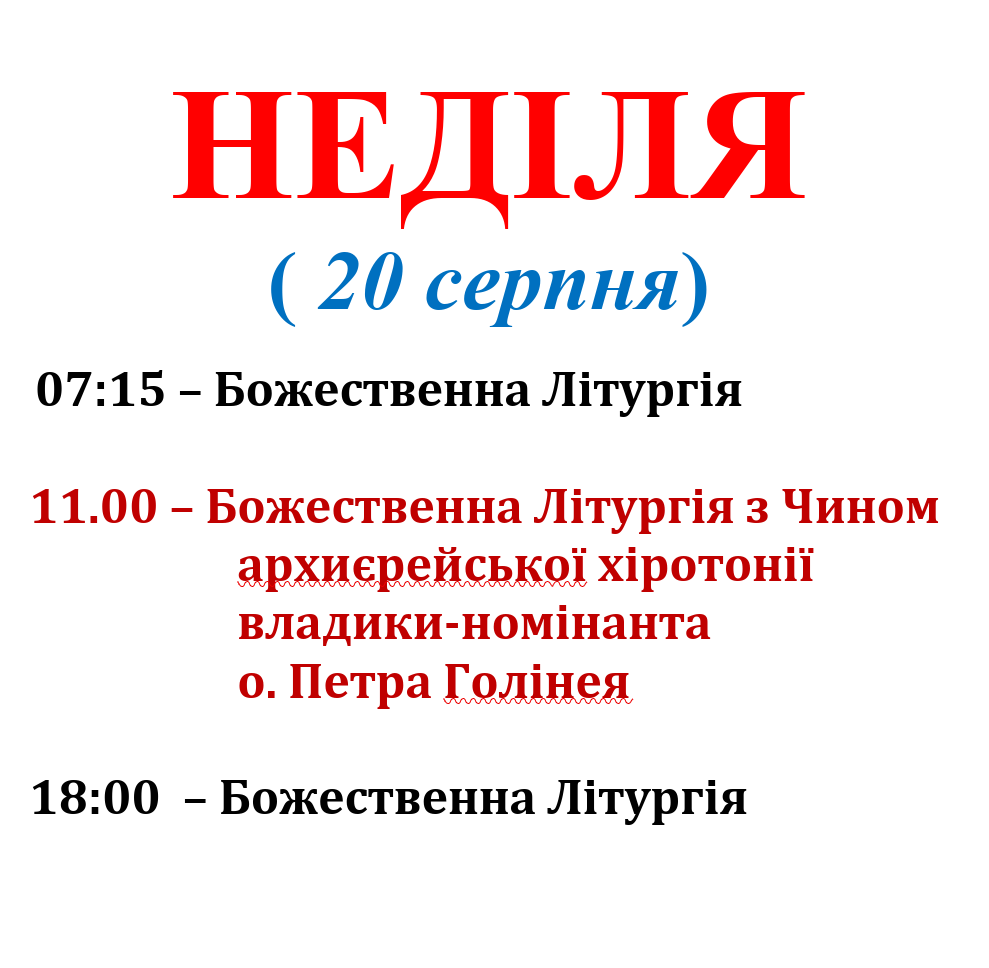 Розпорядок Богослужінь (20 серпня)!