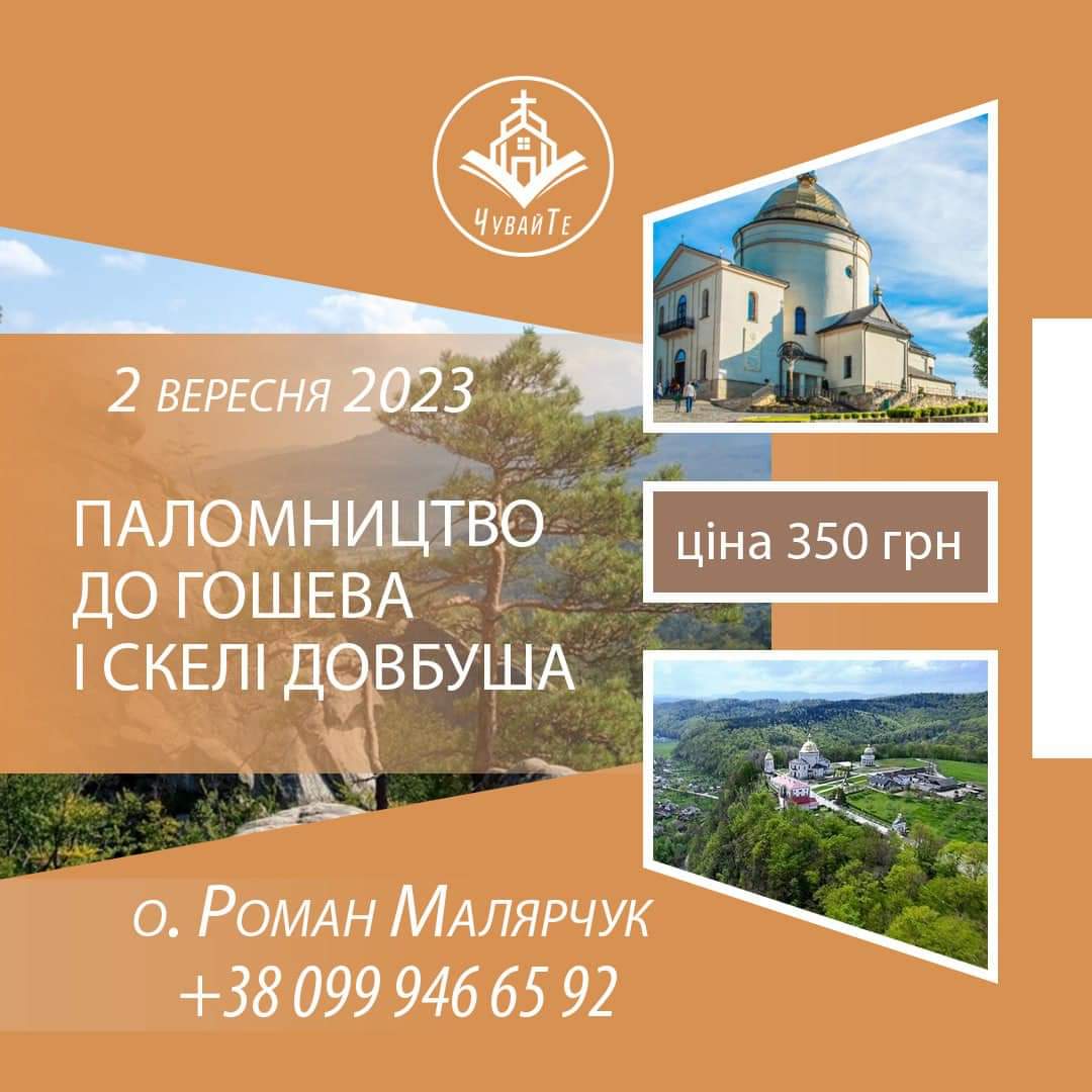 Запрошуємо в Гошів!